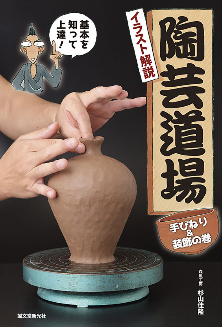 陶芸道場 手びねり&装飾の巻 | 株式会社誠文堂新光社