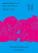 日本のZINEについて知ってることすべて | 株式会社誠文堂新光社