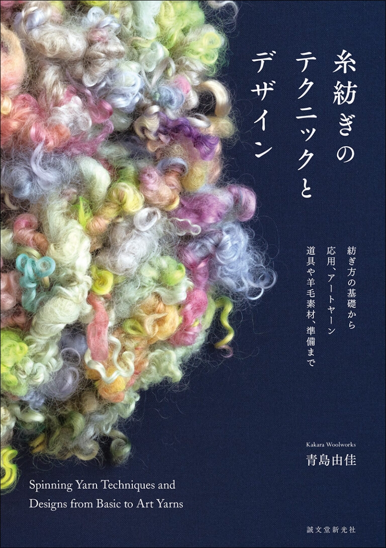 糸紡ぎのテクニックとデザイン | 株式会社誠文堂新光社