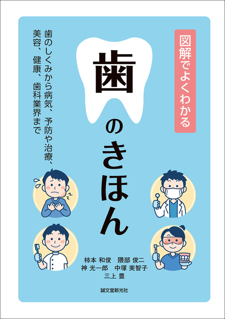 図解でよくわかる 歯のきほん | 株式会社誠文堂新光社