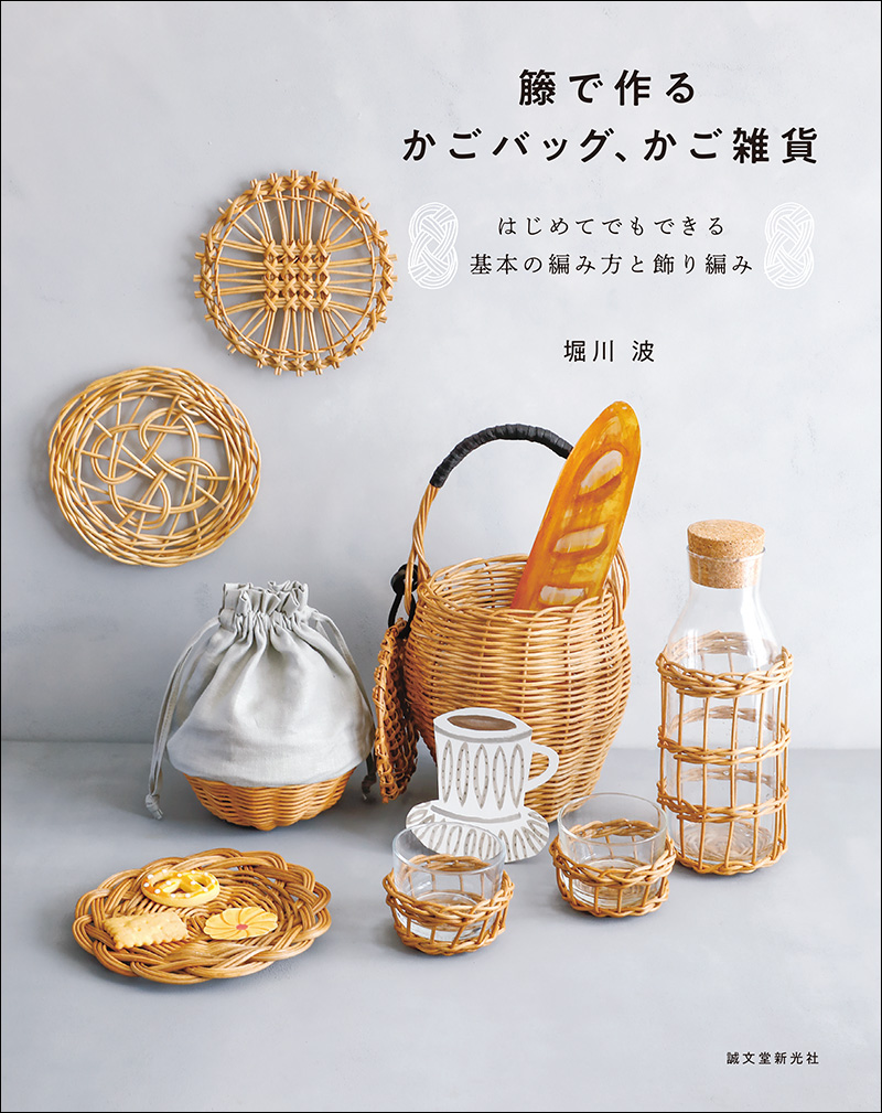 籐で作るかごバッグ、かご雑貨 | 株式会社誠文堂新光社