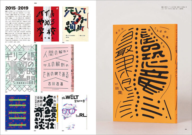現代日本のブックデザイン史 1996-2020 | 株式会社誠文堂新光社