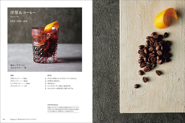 ノンアルコールドリンクの発想と組み立て | 株式会社誠文堂新光社