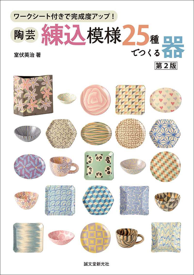 陶芸・練込模様25種でつくる器 第2版 | 株式会社誠文堂新光社