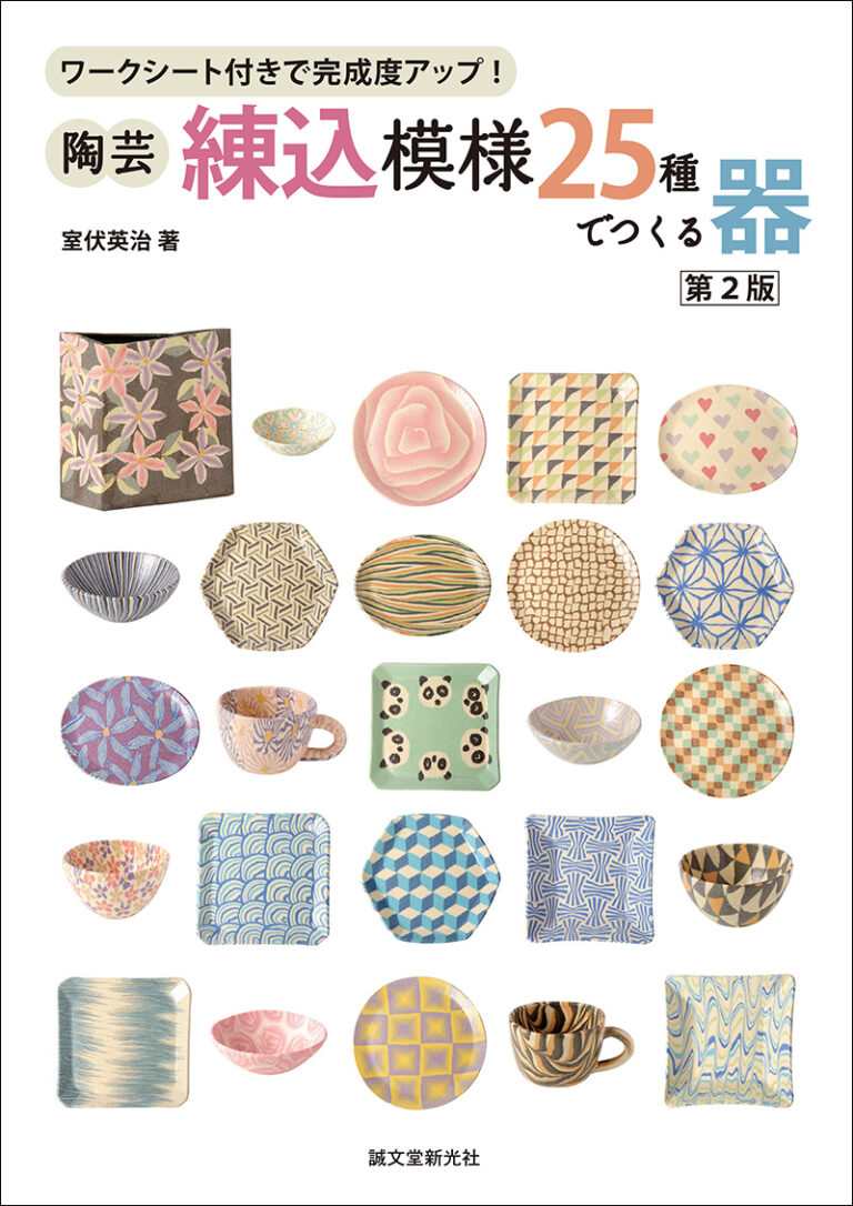 陶芸・練込模様25種でつくる器 第2版 | 株式会社誠文堂新光社