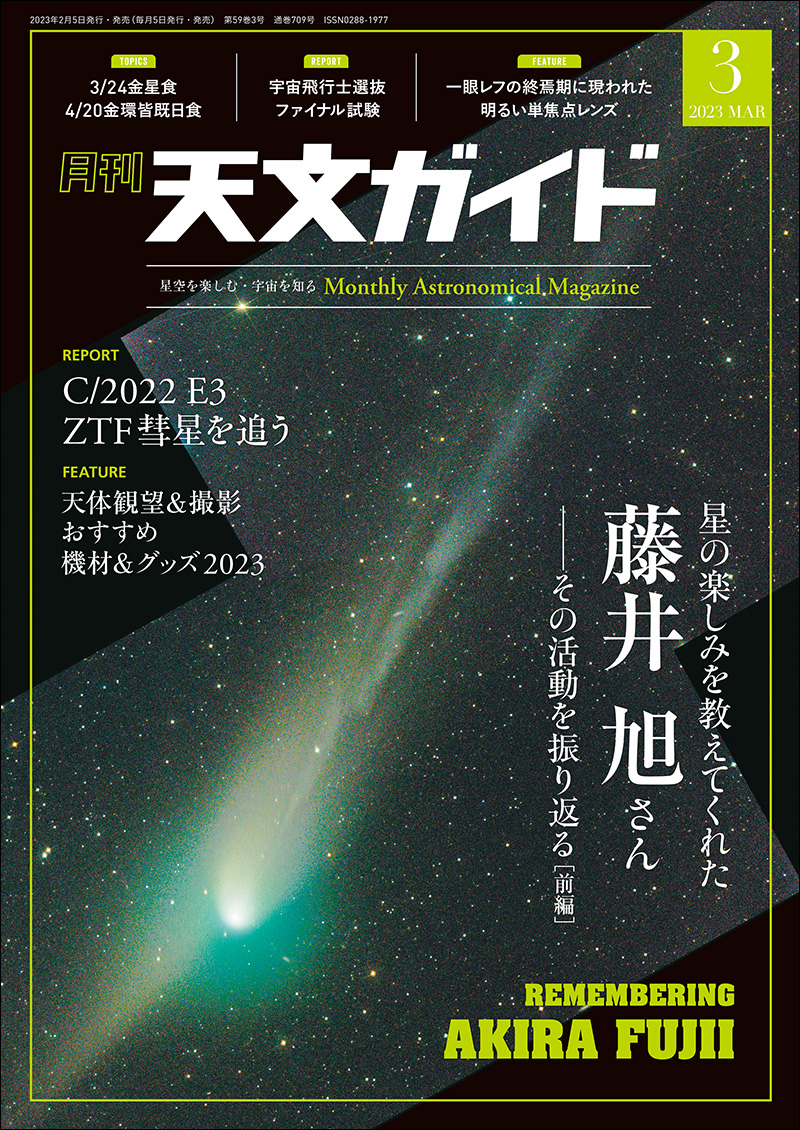 天文ガイド 2023年3月号 | 株式会社誠文堂新光社