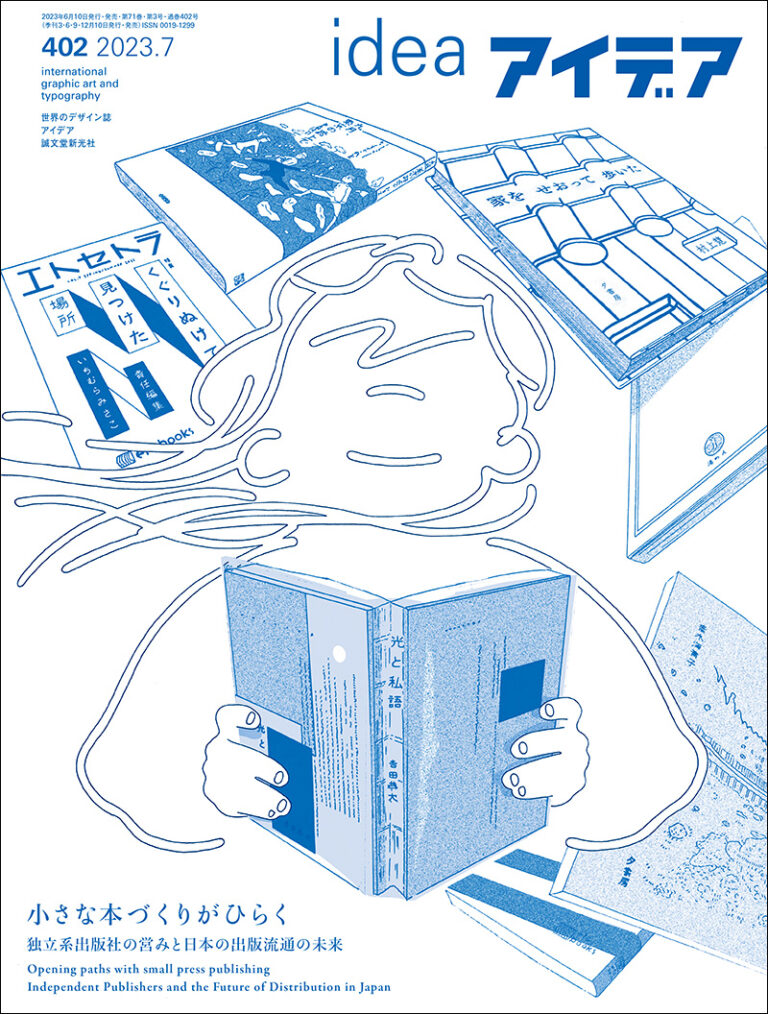 アイデア No.402 2023年7月号 | 株式会社誠文堂新光社