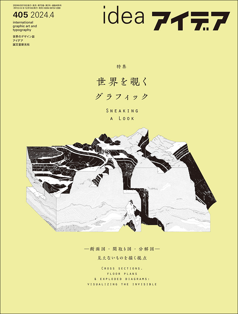 アイデア No.405 2024年4月号 | 株式会社誠文堂新光社