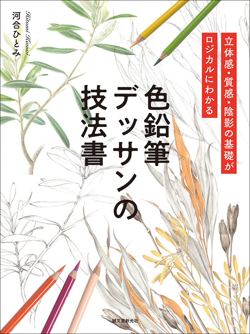 色鉛筆デッサンの技法書 | 株式会社誠文堂新光社
