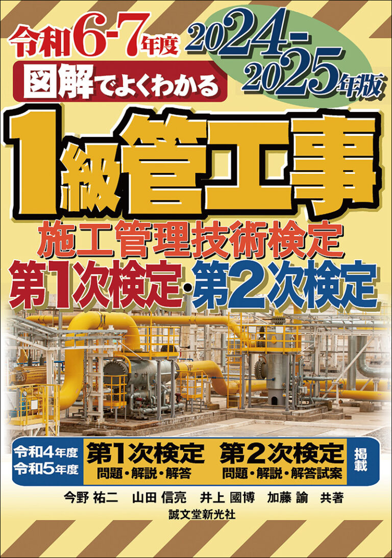 1級管工事施工管理技術検定 第1次検定 第2次検定 2024-2025年版 | 株式