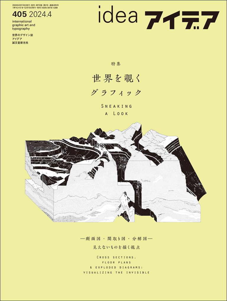 アイデア No.405 2024年4月号 | 株式会社誠文堂新光社