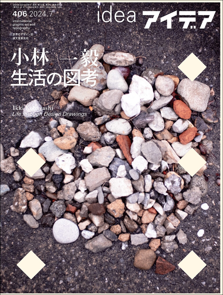 アイデア No.406 2024年7月号 | 株式会社誠文堂新光社