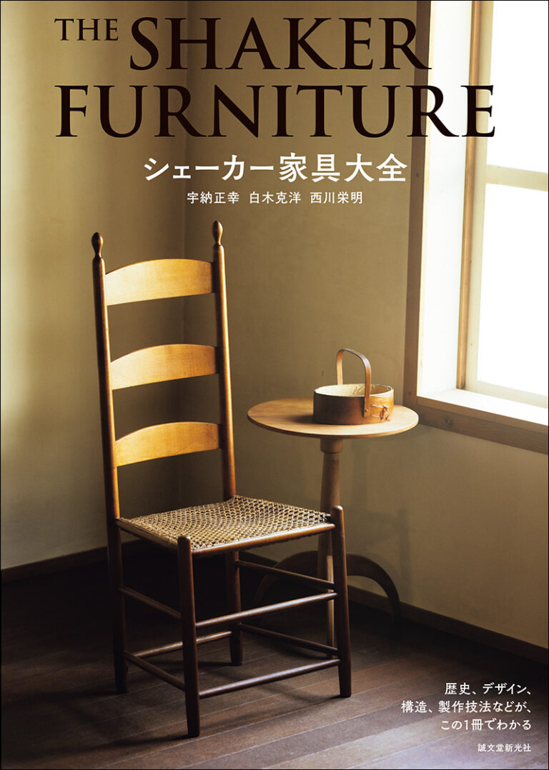 シェーカー家具大全 | 株式会社誠文堂新光社