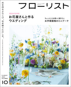 フローリスト | 株式会社誠文堂新光社