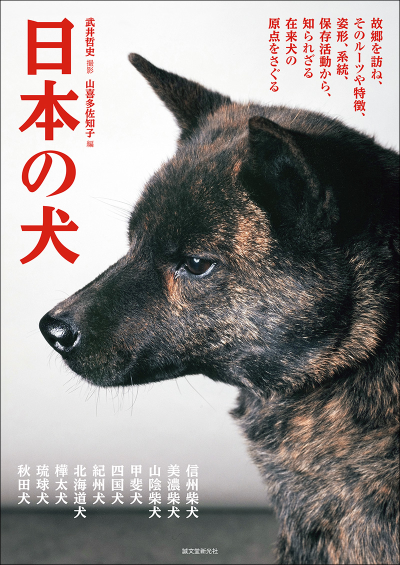 日本の犬 | 株式会社誠文堂新光社