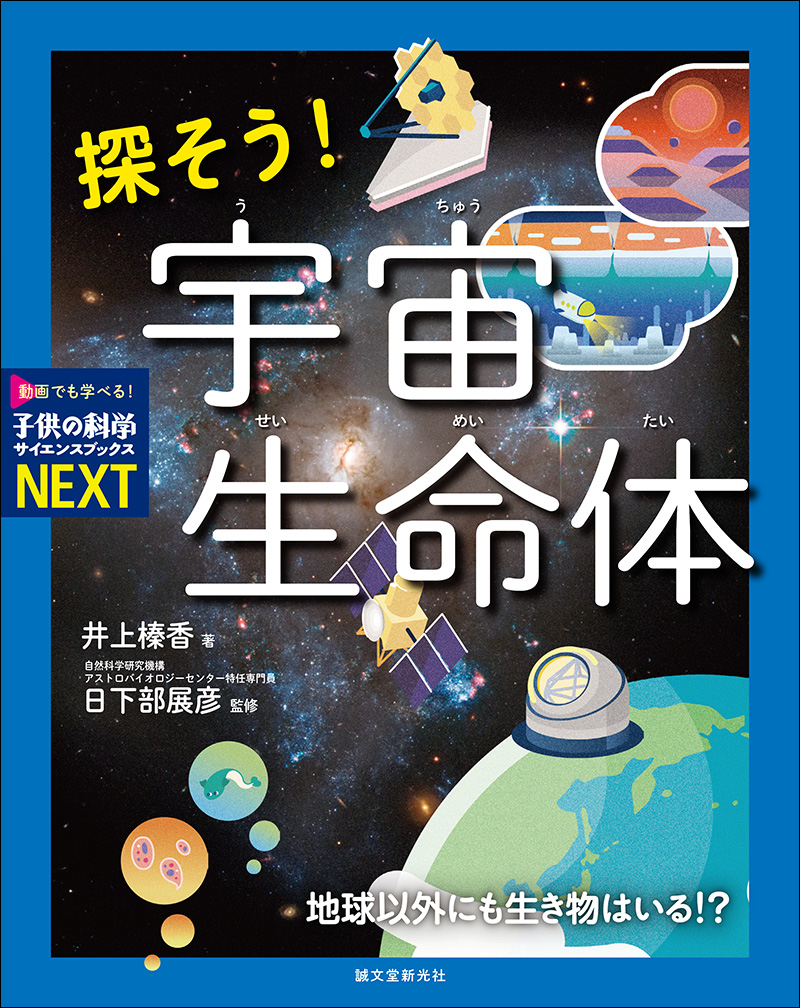 探そう！ 宇宙生命体 | 株式会社誠文堂新光社