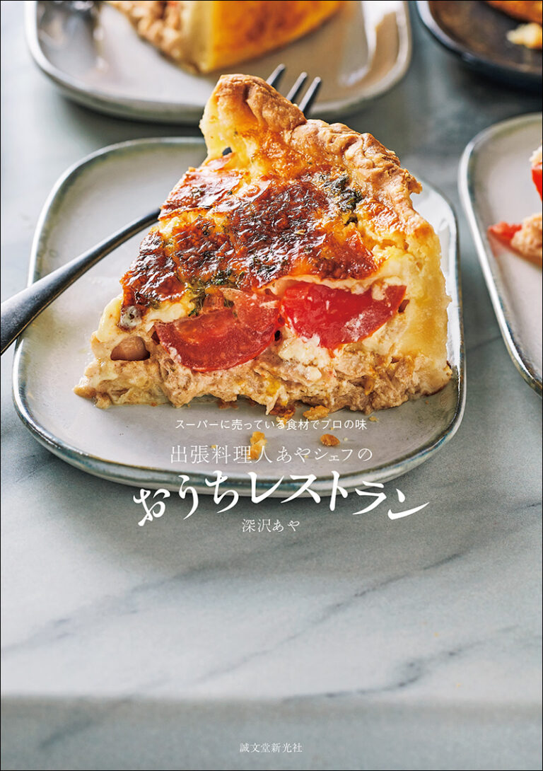 出張料理人あやシェフのおうちレストラン | 株式会社誠文堂新光社