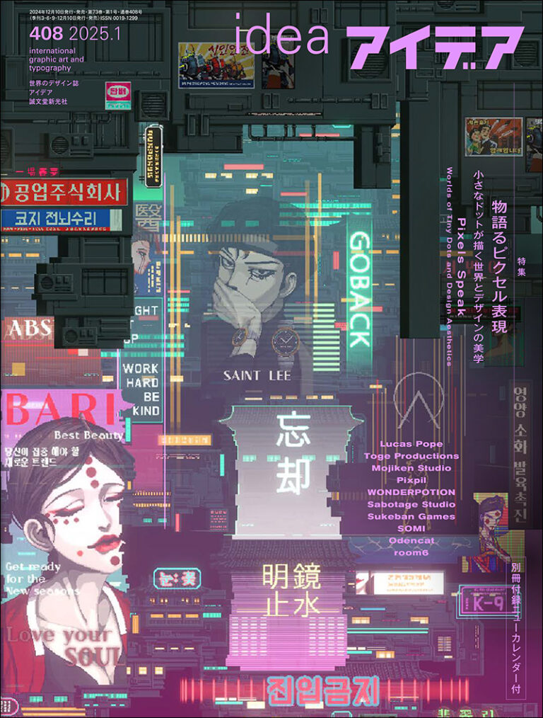 アイデア No.408 2025年1月号 ［特大号 別冊付録付き］ | 株式会社誠文