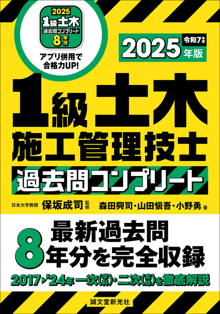 1級土木施工管理技士 過去問コンプリート 2025年版 | 株式会社誠文堂新光社