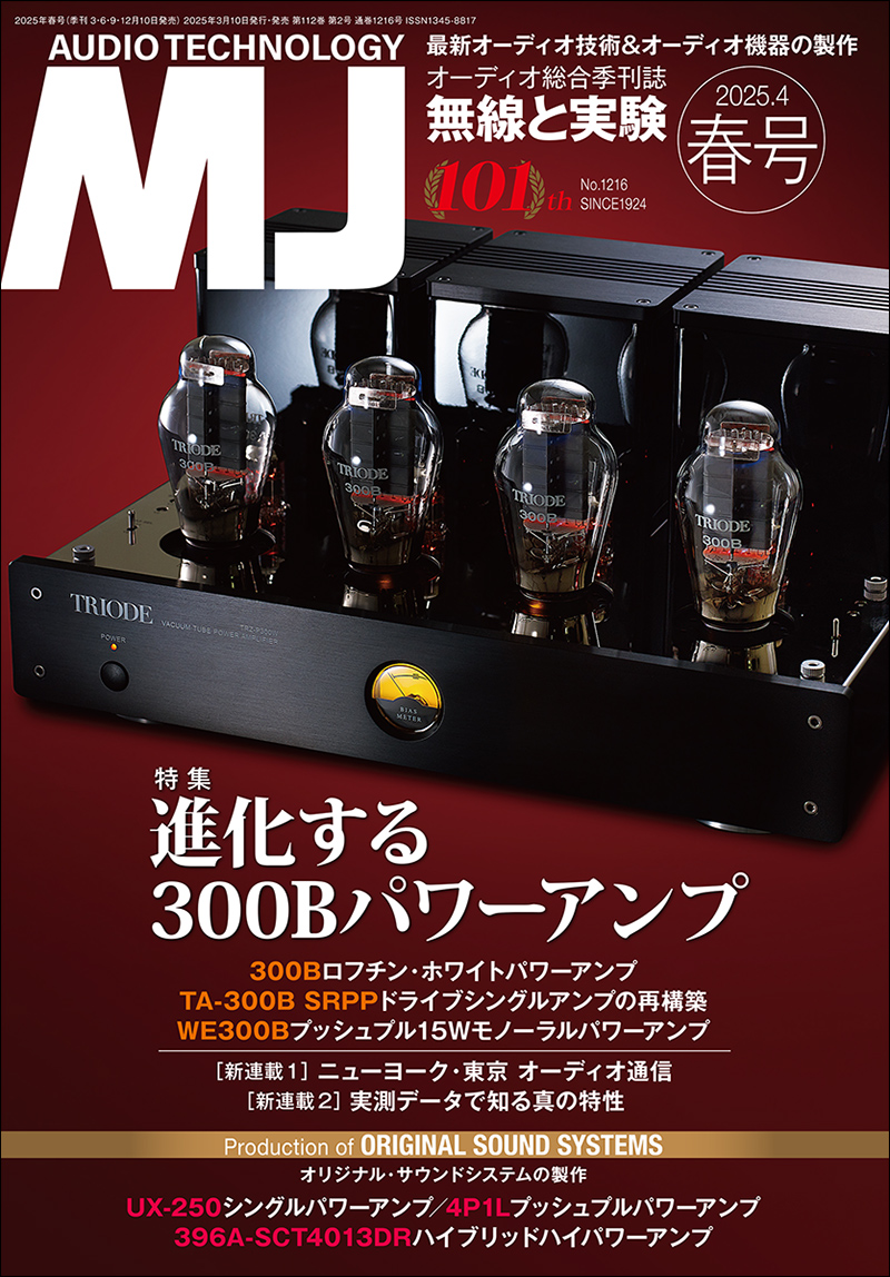 MJ無線と実験 2025年4月号 春号 | 株式会社誠文堂新光社