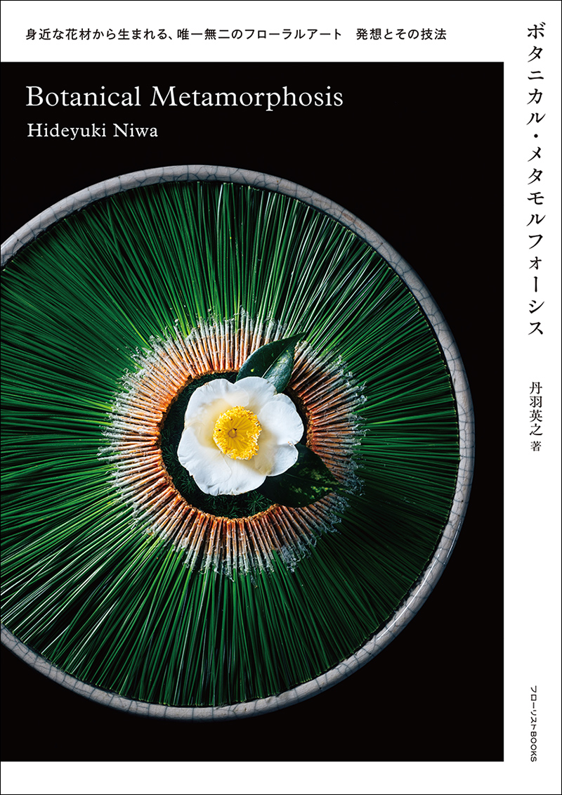 ボタニカル・メタモルフォーシス | 株式会社誠文堂新光社
