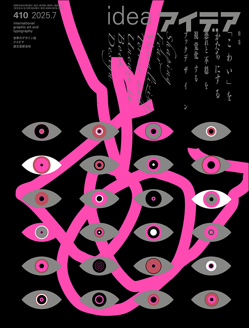 アイデア No.410 2025年7月号 | 株式会社誠文堂新光社