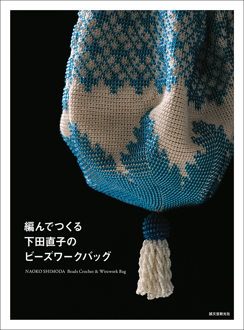 編んでつくる下田直子のビーズワークバッグ | 株式会社誠文堂新光社