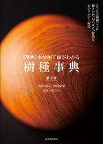 原色】木材加工面がわかる樹種事典 第3版 | 株式会社誠文堂新光社