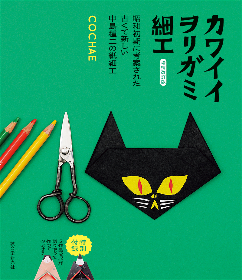増補改訂版 カワイイヲリガミ細工 | 株式会社誠文堂新光社