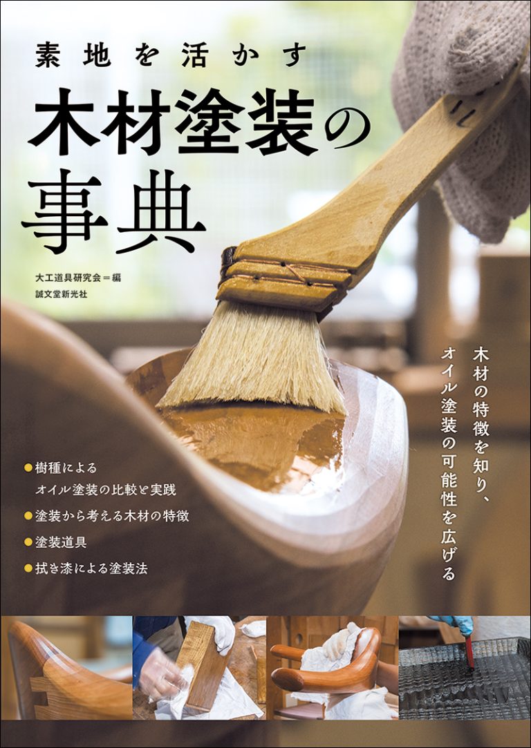 素地を活かす 木材塗装の事典 | 株式会社誠文堂新光社