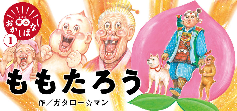 笑本おかしばなしシリーズ 1『ももたろう』特設サイト｜誠文堂新光社