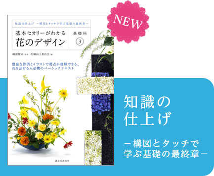 基本セオリーがわかる花のデザイン シリーズ』特設サイト｜誠文堂新光社