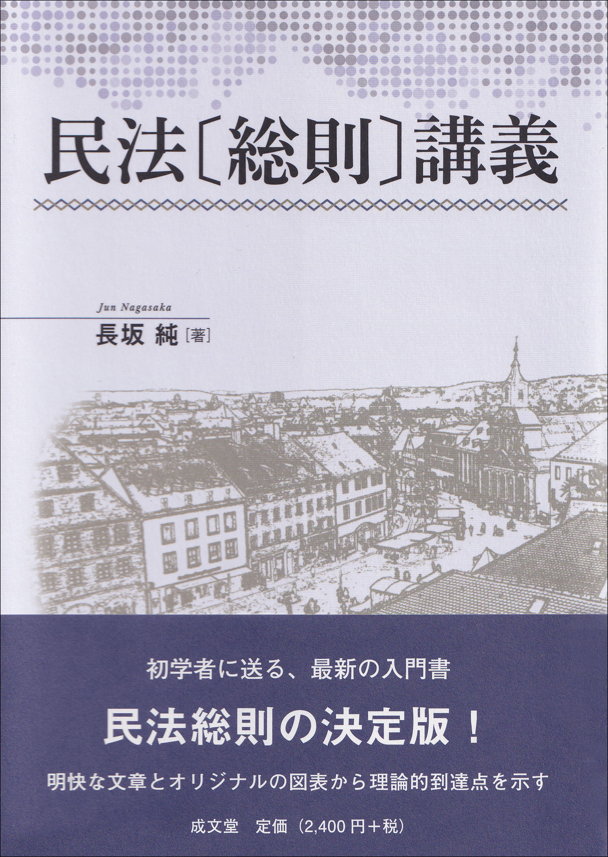 民法〔総則〕講義｜法律｜民法｜分類一覧｜成文堂