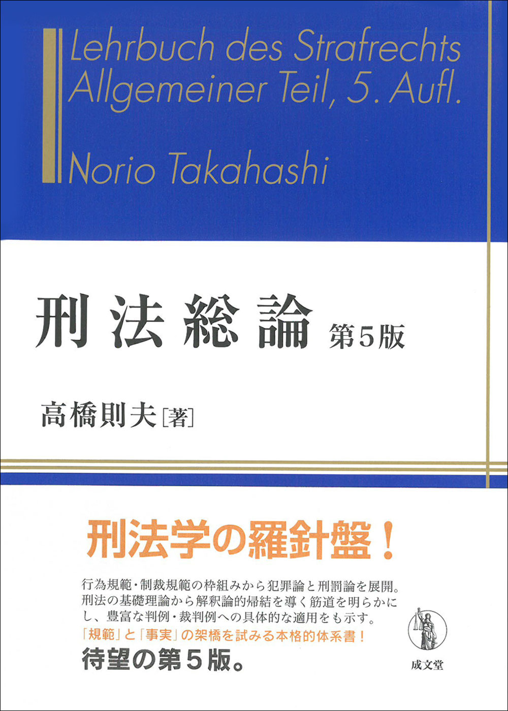 刑法総論 第5版｜法律｜刑法｜分類一覧｜成文堂