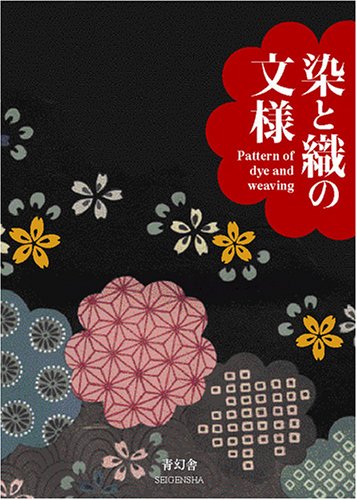 染と織の文様｜青幻舎 SEIGENSHA Art Publishing, Inc.
