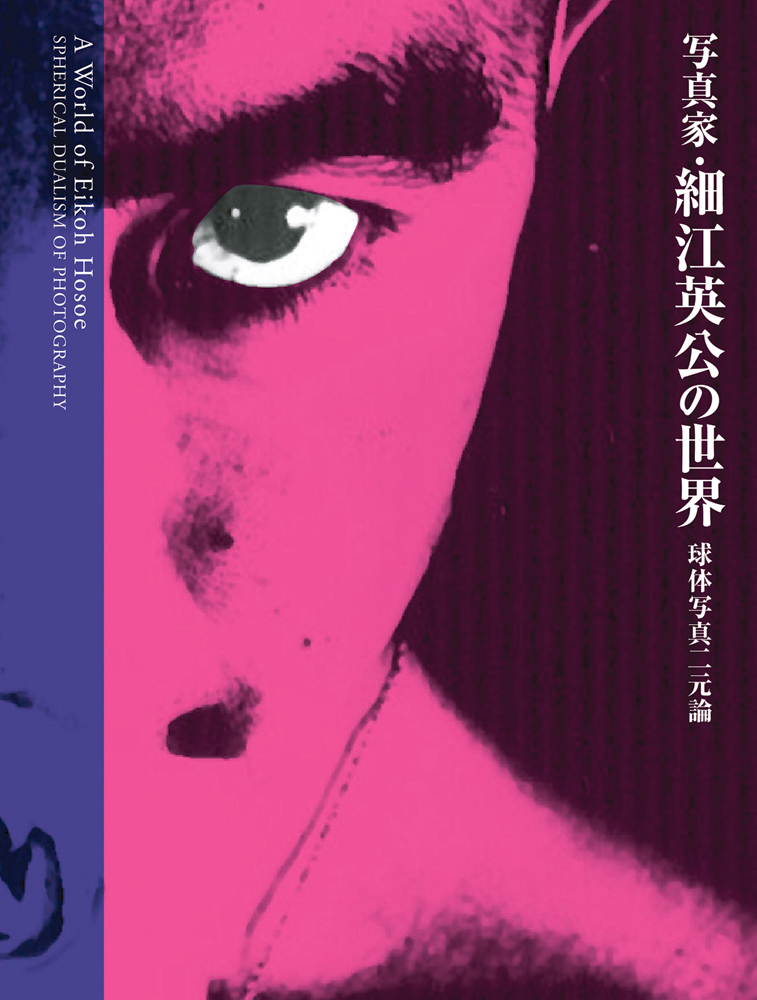 写真家 細江英公の世界 球体写真二元論｜青幻舎 SEIGENSHA Art