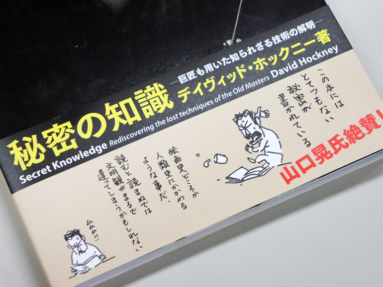 秘密の知識―巨匠も用いた知られざる技術の解明―（普及版）｜青幻舎