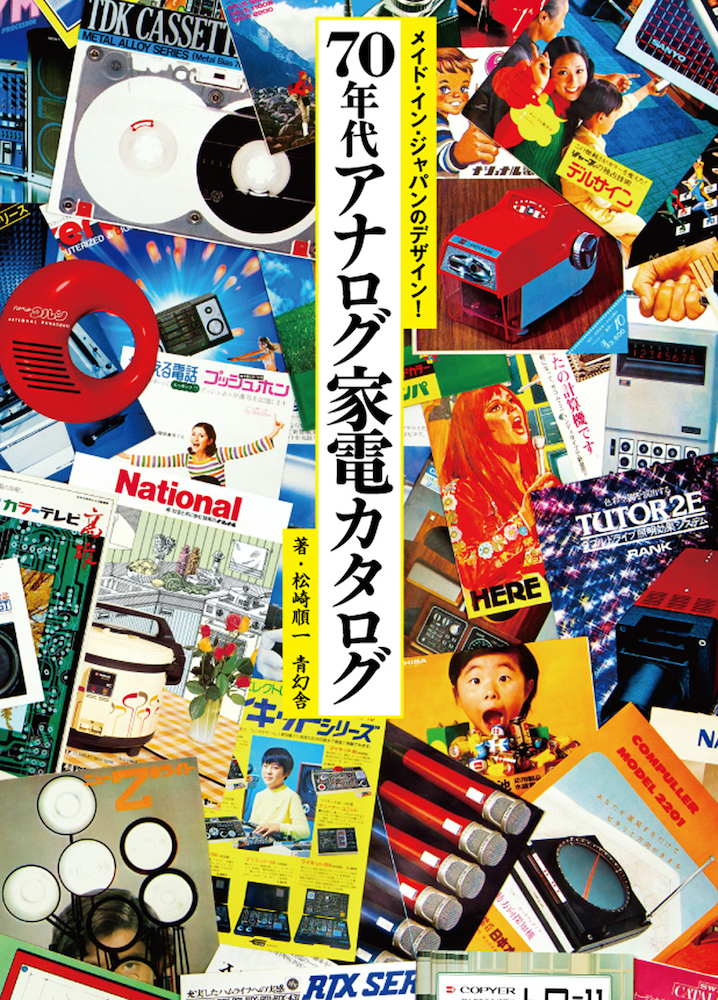 メイド・イン・ジャパンのデザイン！70年代アナログ家電カタログ｜青幻