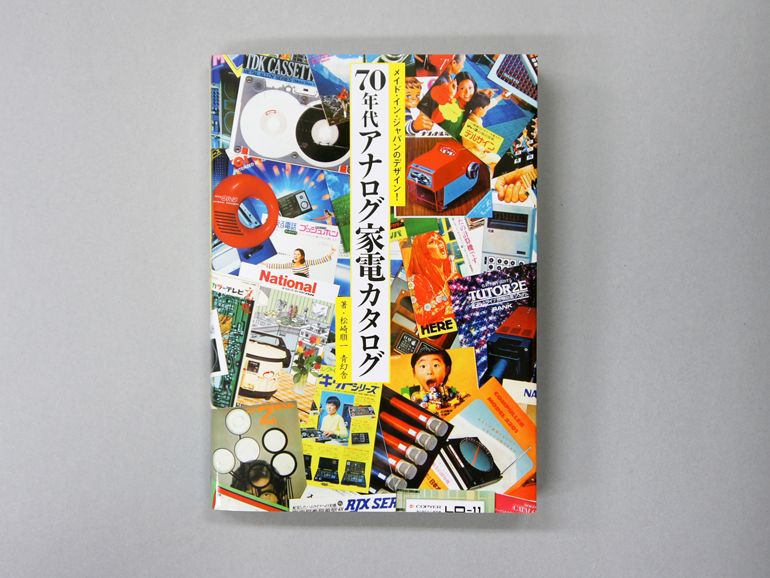 メイド・イン・ジャパンのデザイン！70年代アナログ家電カタログ｜青幻