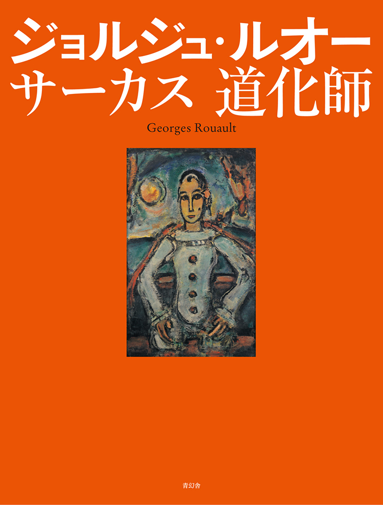 サーカス 道化師 ジョルジュ・ルオー｜青幻舎 SEIGENSHA Art