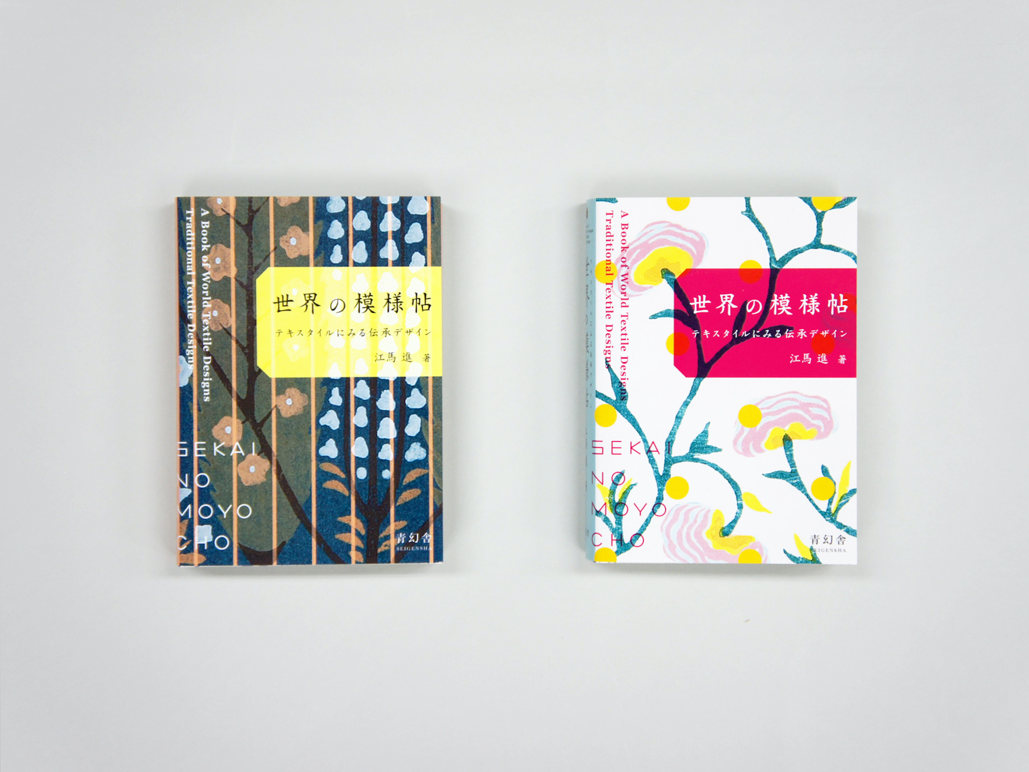 世界の模様帖 —テキスタイルにみる伝承デザイン｜青幻舎 SEIGENSHA Art