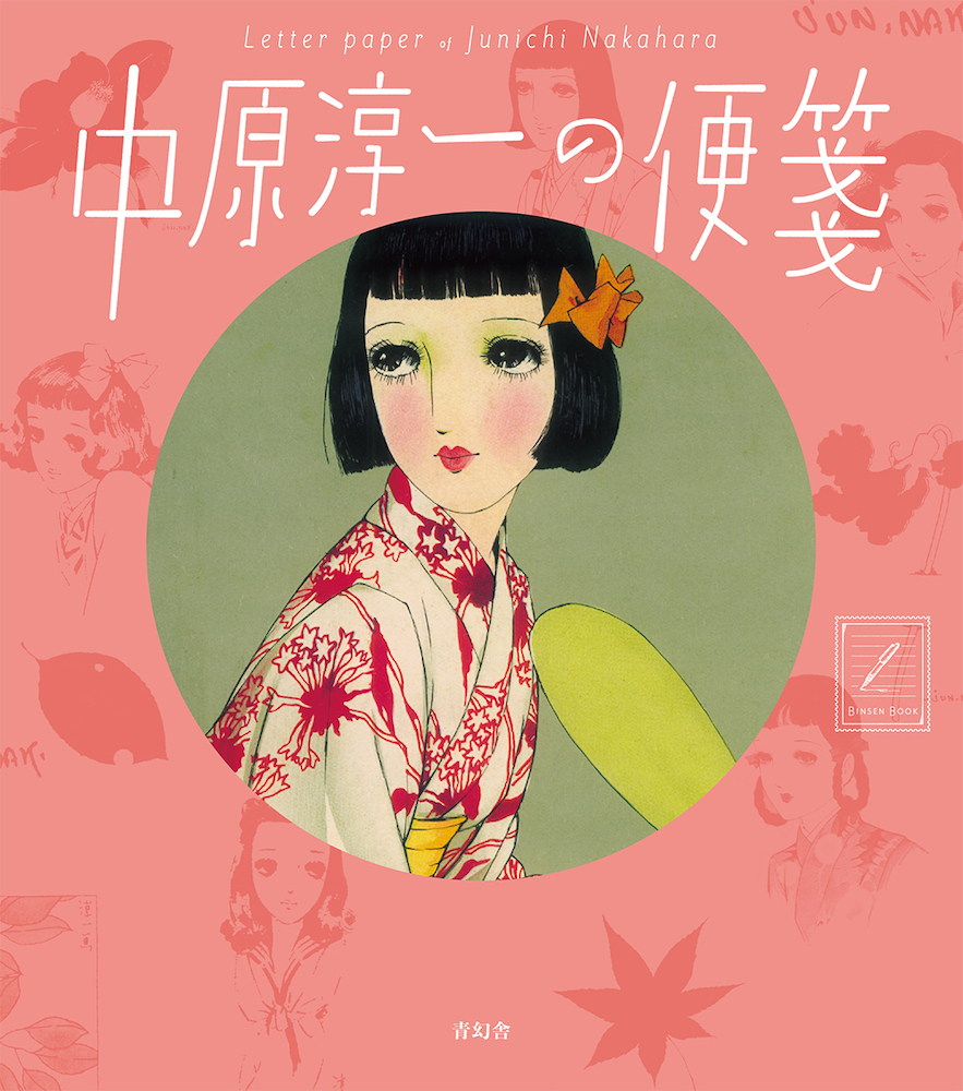 中原淳一の便箋｜青幻舎 SEIGENSHA Art Publishing, Inc.