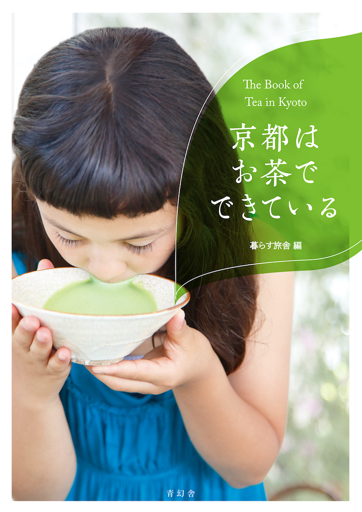 京都はお茶でできている｜青幻舎 SEIGENSHA Art Publishing, Inc.