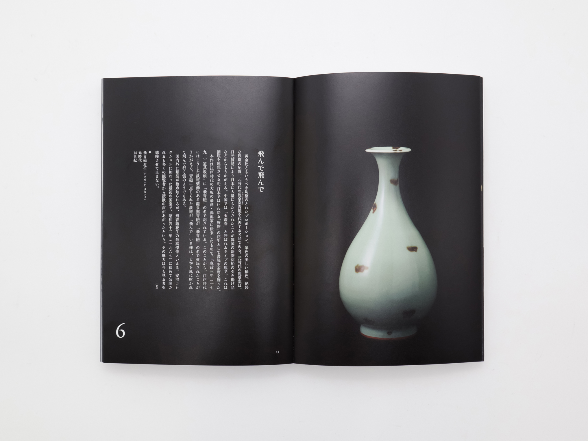 大阪市立東洋陶磁美術館 安宅コレクション 名品選101｜青幻舎