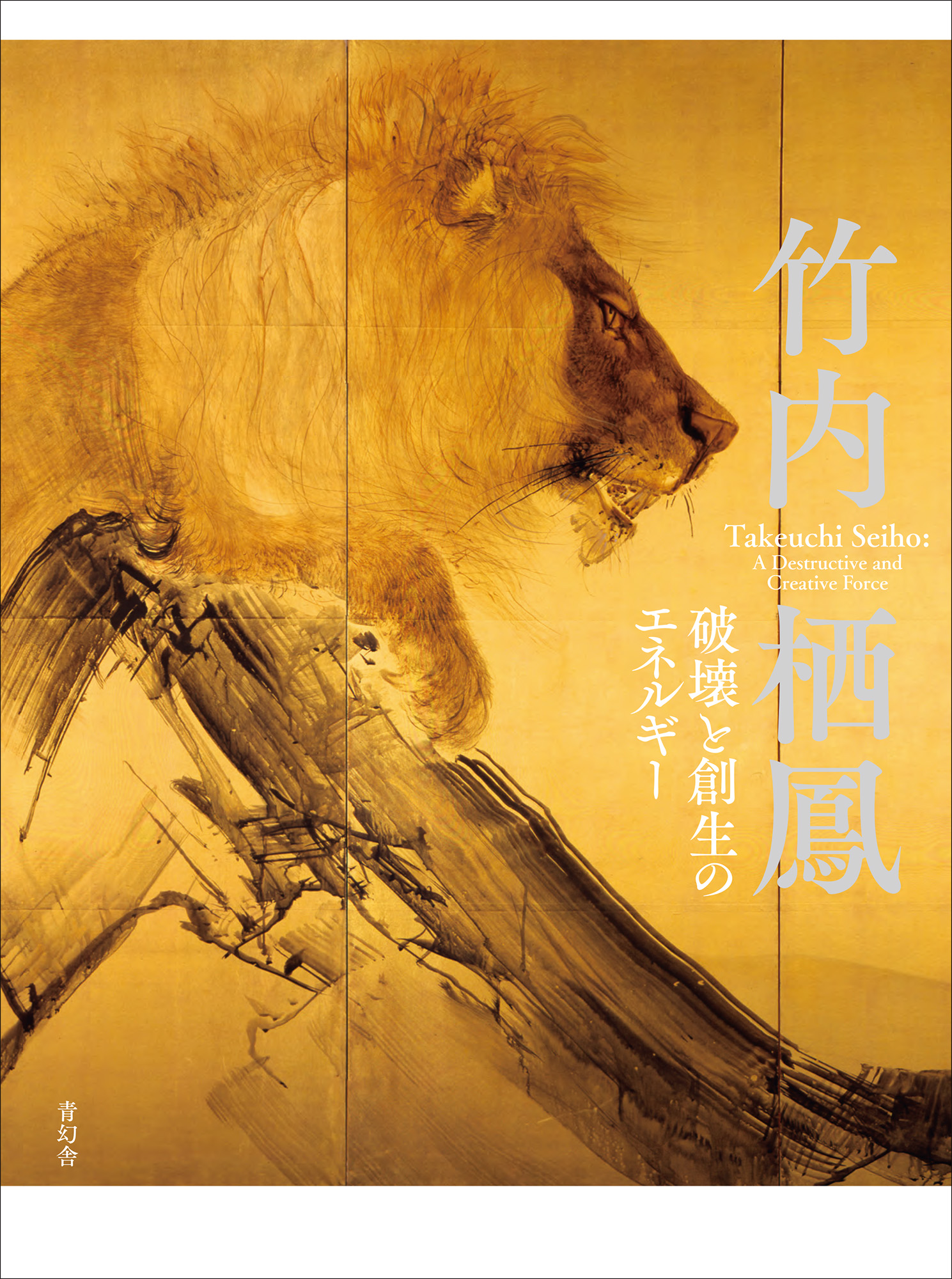 竹内栖鳳 破壊と創生のエネルギー｜青幻舎 SEIGENSHA Art Publishing, Inc.