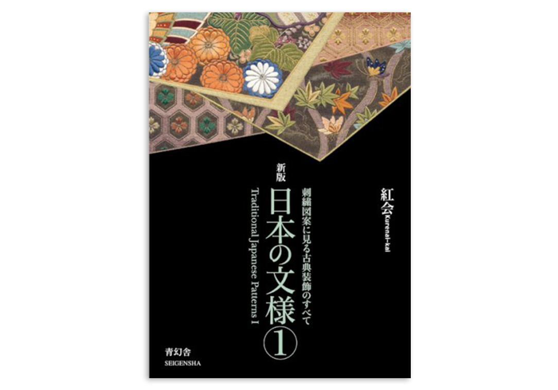 新版 日本の文様 第一集 刺繍図案に見る古典装飾のすべて｜青幻舎