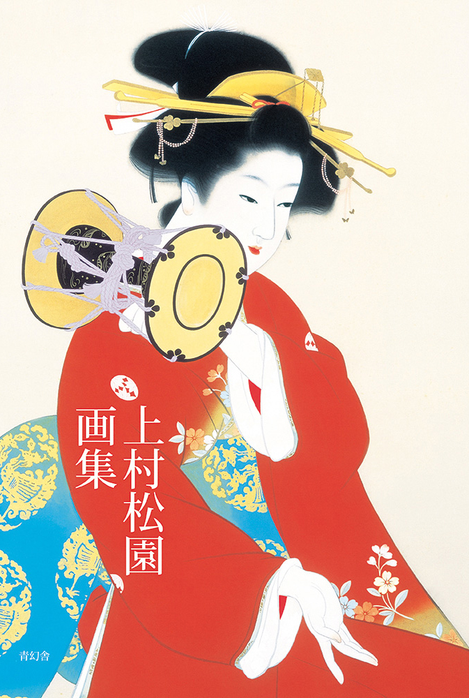 上村松園画集｜青幻舎 SEIGENSHA Art Publishing, Inc.