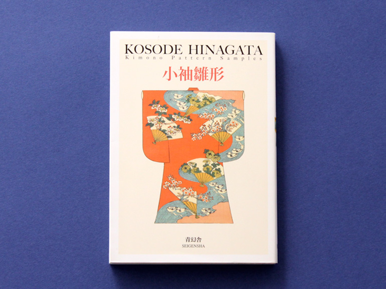 小袖雛形｜青幻舎 SEIGENSHA Art Publishing, Inc.
