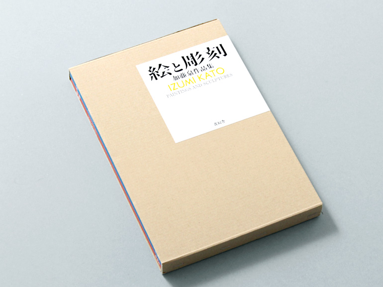 加藤泉作品集 絵と彫刻 Paintings and Sculptures Izumi Kato｜青幻舎