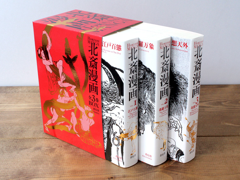 北斎漫画BOX 全3巻セット｜青幻舎 SEIGENSHA Art Publishing, Inc.